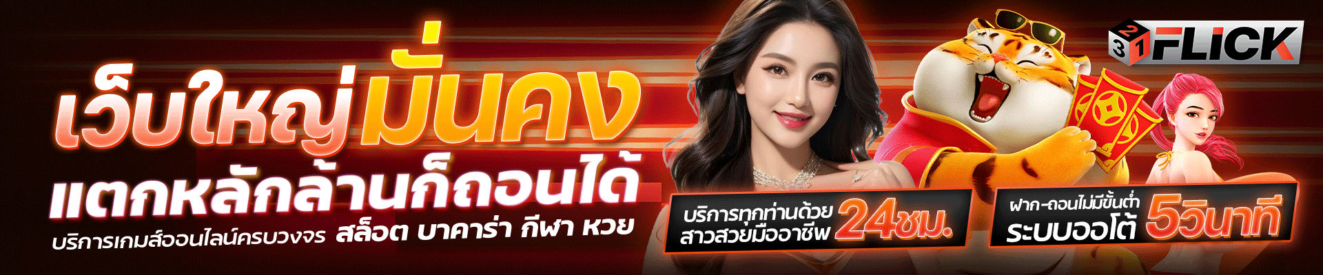 โปรโมชั่น 321FLICK โบนัสสมาชิกใหม่และคืนยอดเสีย